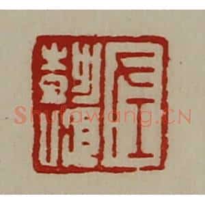 清代 陈介祺藏并辑 印谱《左彭顺》篆刻印章作品图片欣赏