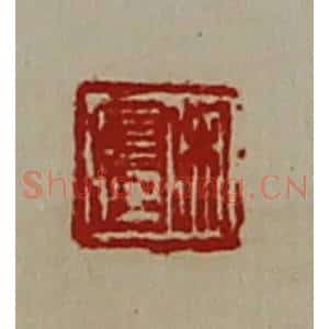 清代 陈介祺藏并辑 印谱《吴长孺》篆刻印章作品图片欣赏