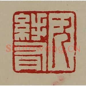 清代 陈介祺藏并辑 印谱《次(纟手)有》篆刻印章作品图片欣赏
