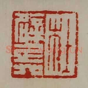 清代 陈介祺藏并辑 印谱《杜辟兵》篆刻印章作品图片欣赏