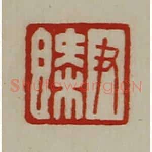 清代 陈介祺藏并辑 印谱《尹概》篆刻印章作品图片欣赏