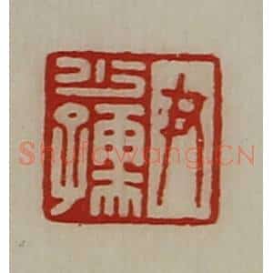 清代 陈介祺藏并辑 印谱《尹少孺》篆刻印章作品图片欣赏