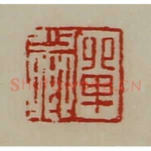 清代 陈介祺藏并辑 印谱《单少卿》篆刻印章作品图片欣赏