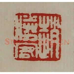 清代 陈介祺藏并辑 印谱《赵胜客》篆刻印章作品图片欣赏