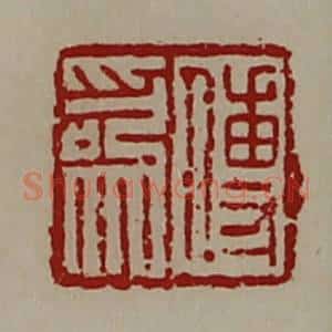 清代 陈介祺藏并辑 印谱《傅为》篆刻印章作品图片欣赏