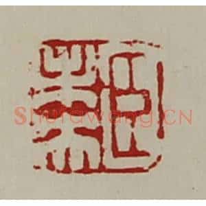 清代 陈介祺藏并辑 印谱《臣未央》篆刻印章作品图片欣赏
