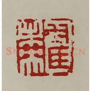 清代 陈介祺藏并辑 印谱《翟未央》篆刻印章作品图片欣赏