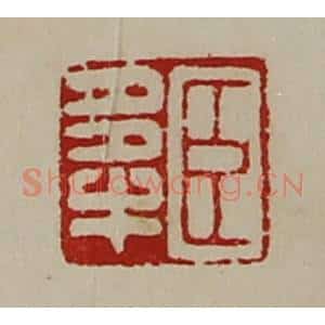 清代 陈介祺藏并辑 印谱《臣多牛》篆刻印章作品图片欣赏