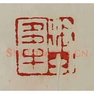 清代 陈介祺藏并辑 印谱《封多牛》篆刻印章作品图片欣赏