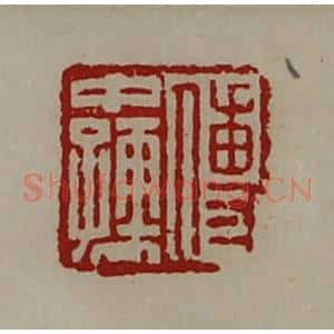 清代 陈介祺藏并辑 印谱《傅中孺》篆刻印章作品图片欣赏