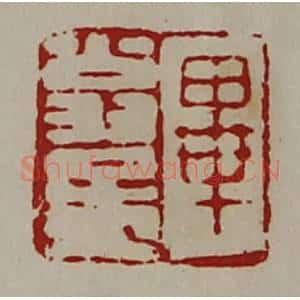 清代 陈介祺藏并辑 印谱《毕翁孟》篆刻印章作品图片欣赏