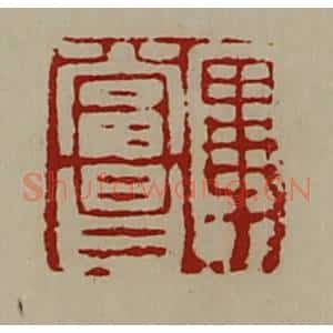 清代 陈介祺藏并辑 印谱《毕当昌》篆刻印章作品图片欣赏