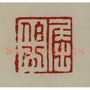 清代 陈介祺藏并辑 印谱《屈伯公》篆刻印章作品图片欣赏