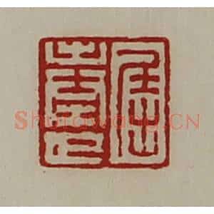 清代 陈介祺藏并辑 印谱《屈奉世》篆刻印章作品图片欣赏