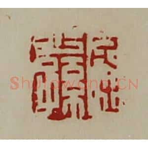 清代 陈介祺藏并辑 印谱《屈少孙》篆刻印章作品图片欣赏