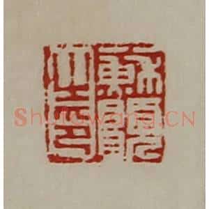 清代 陈介祺藏并辑 印谱《苏愿之印》篆刻印章作品图片欣赏