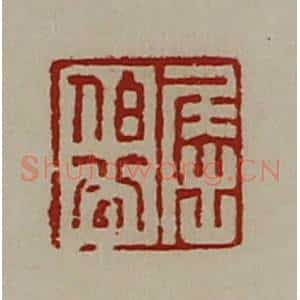 清代 陈介祺藏并辑 印谱《屈伯公》篆刻印章作品图片欣赏