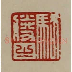 清代 陈介祺藏并辑 印谱《骆胜之》篆刻印章作品图片欣赏