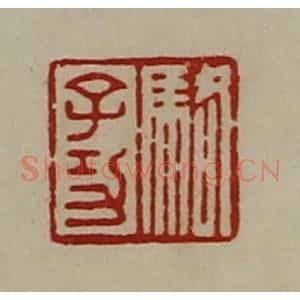 清代 陈介祺藏并辑 印谱《骆子功》篆刻印章作品图片欣赏