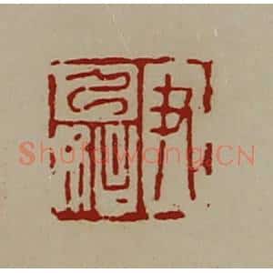 清代 陈介祺藏并辑 印谱《尹乃始》篆刻印章作品图片欣赏