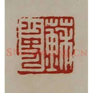 清代 陈介祺藏并辑 印谱《苏少史》篆刻印章作品图片欣赏