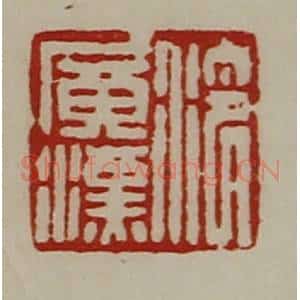 清代 陈介祺藏并辑 印谱《泠广汉》篆刻印章作品图片欣赏