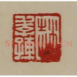 清代 陈介祺藏并辑 印谱《赵季孺》篆刻印章作品图片欣赏