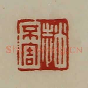 清代 陈介祺藏并辑 印谱《赵不害》篆刻印章作品图片欣赏