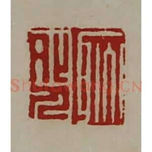 清代 陈介祺藏并辑 印谱《耿外人》篆刻印章作品图片欣赏