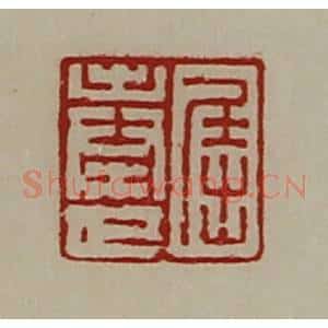 清代 陈介祺藏并辑 印谱《屈奉世》篆刻印章作品图片欣赏