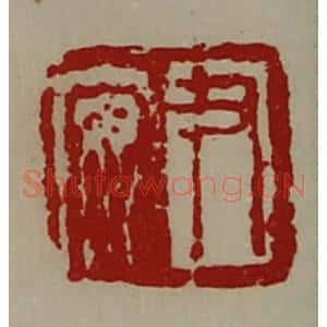 清代 陈介祺藏并辑 印谱《尹安》篆刻印章作品图片欣赏