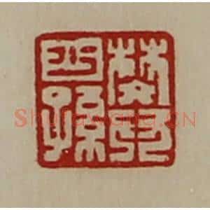 清代 陈介祺藏并辑 印谱《樊少孙》篆刻印章作品图片欣赏