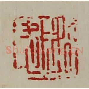 清代 陈介祺藏并辑 印谱《赵忠》篆刻印章作品图片欣赏