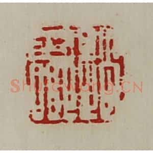 清代 陈介祺藏并辑 印谱《赵少卿》篆刻印章作品图片欣赏