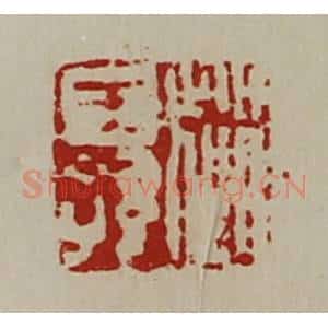 清代 陈介祺藏并辑 印谱《赵王孙》篆刻印章作品图片欣赏