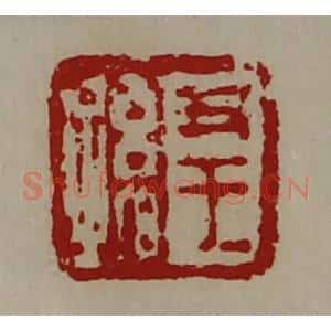 清代 陈介祺藏并辑 印谱《尹王孙》篆刻印章作品图片欣赏