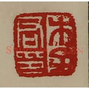清代 陈介祺藏并辑 印谱《李君印》篆刻印章作品图片欣赏