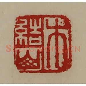 清代 陈介祺藏并辑 印谱《木结山》篆刻印章作品图片欣赏