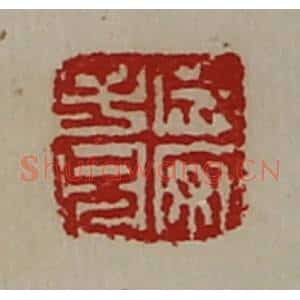 清代 陈介祺藏并辑 印谱《成安子兄》篆刻印章作品图片欣赏