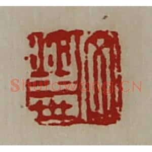 清代 陈介祺藏并辑 印谱《文乐世》篆刻印章作品图片欣赏