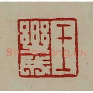 清代 陈介祺藏并辑 印谱《王乐成》篆刻印章作品图片欣赏