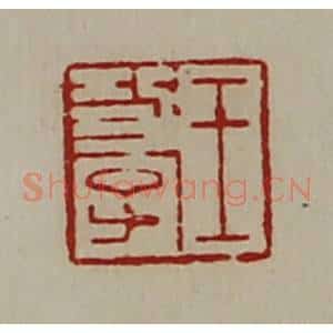 清代 陈介祺藏并辑 印谱《王功子》篆刻印章作品图片欣赏