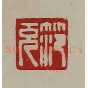 清代 陈介祺藏并辑 印谱《笵充》篆刻印章作品图片欣赏
