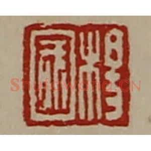 清代 陈介祺藏并辑 印谱《杨国》篆刻印章作品图片欣赏
