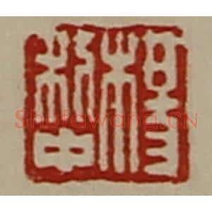 清代 陈介祺藏并辑 印谱《杨利中》篆刻印章作品图片欣赏