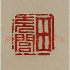 清代 陈介祺藏并辑 印谱《田充闾》篆刻印章作品图片欣赏