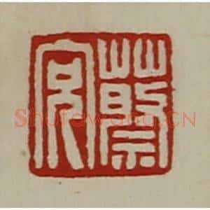 清代 陈介祺藏并辑 印谱《蔡充》篆刻印章作品图片欣赏