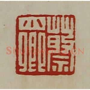 清代 陈介祺藏并辑 印谱《蔡少卿》篆刻印章作品图片欣赏