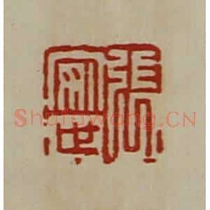 清代 陈介祺藏并辑 印谱《张安世》篆刻印章作品图片欣赏