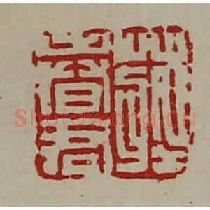 清代 陈介祺藏并辑 印谱《庄春君》篆刻印章作品图片欣赏